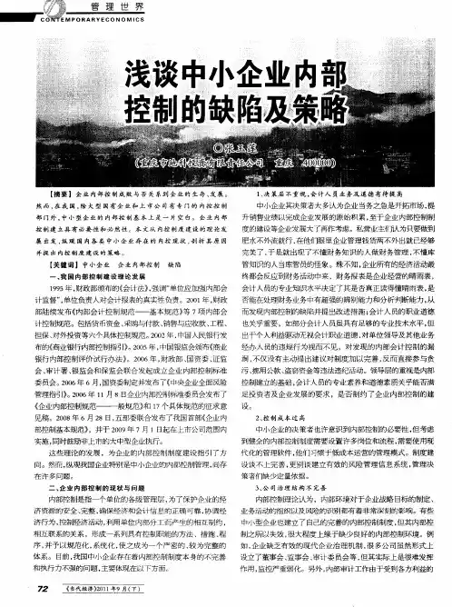 浅谈中小企业内部控制的缺陷及策略