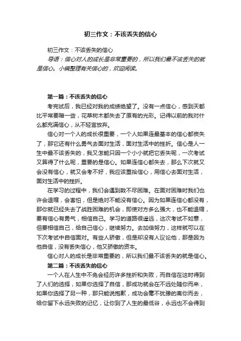 初三作文：不该丢失的信心