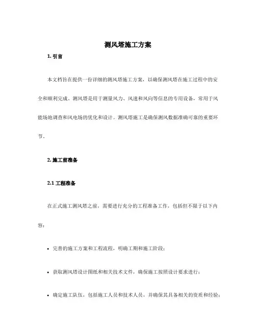 测风塔施工方案