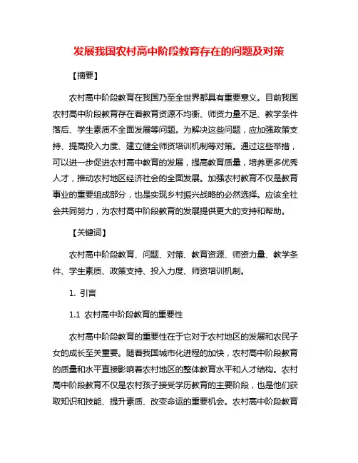 发展我国农村高中阶段教育存在的问题及对策
