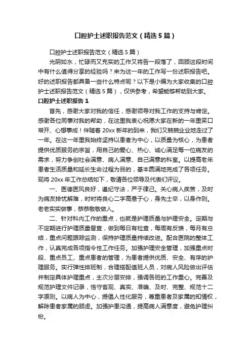 口腔护士述职报告范文（精选5篇）