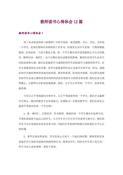 教师读书心得体会12篇