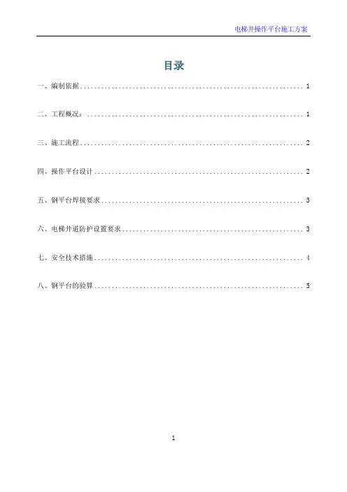 电梯井钢平台施工方案
