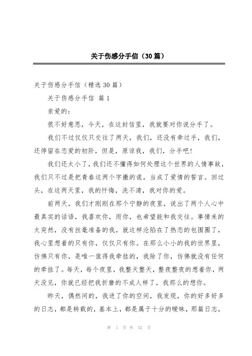 关于伤感分手信(30篇)