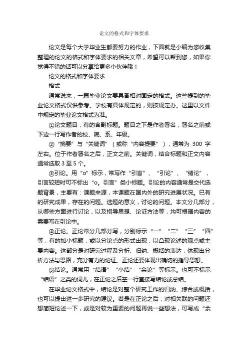 论文的格式和字体要求_论文格式_