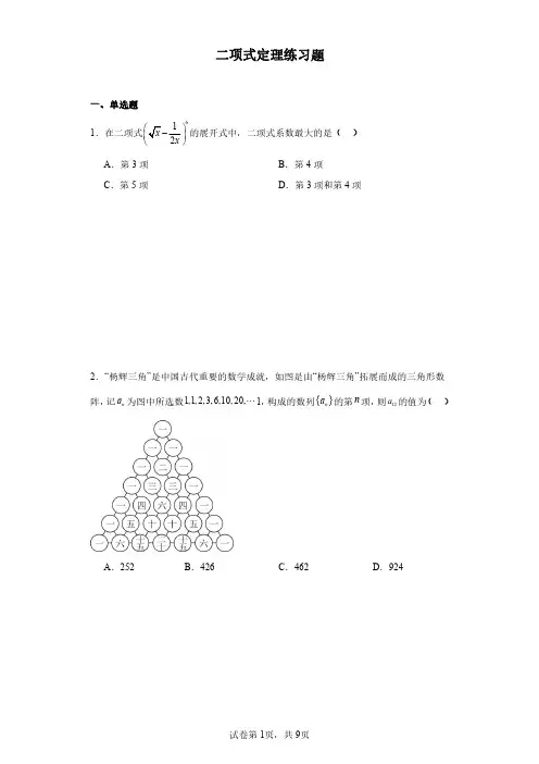 二项式定理练习题-含解析