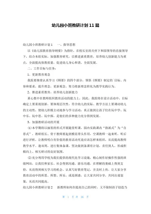 幼儿园小班教研计划11篇