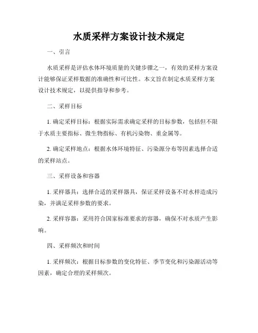 水质采样方案设计技术规定