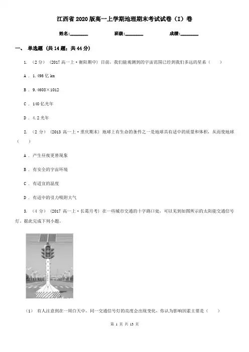 江西省2020版高一上学期地理期末考试试卷(I)卷
