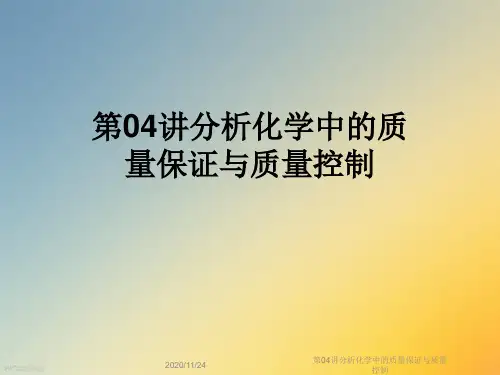 第04讲分析化学中的质量保证与质量控制