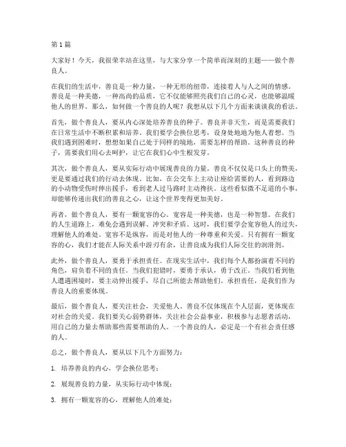 做个善良人演讲稿三分钟(3篇)