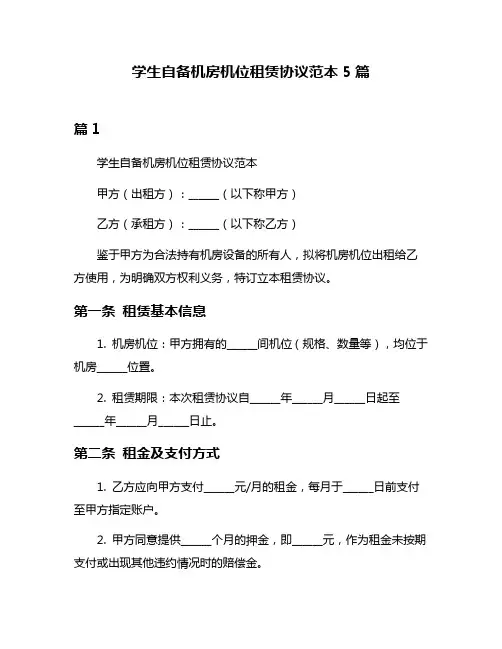 学生自备机房机位租赁协议范本5篇