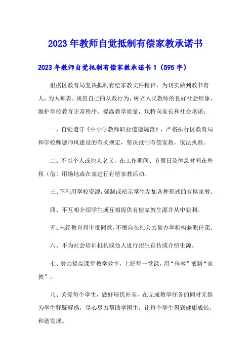 2023年教师自觉抵制有偿家教承诺书
