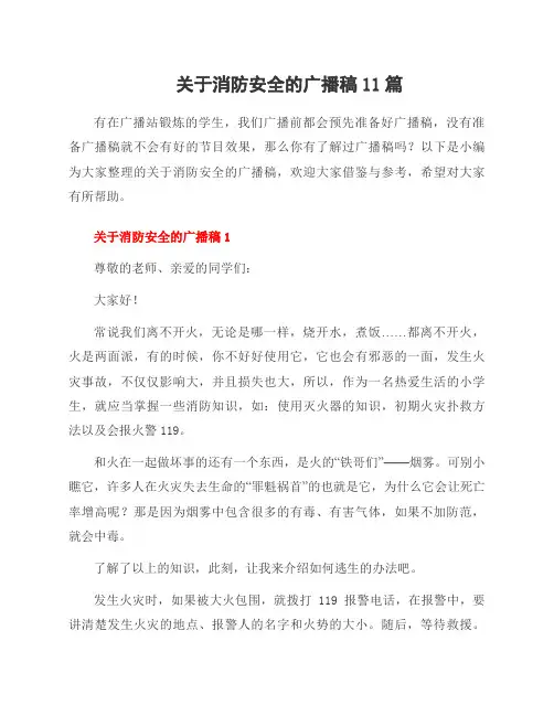 关于消防安全的广播稿11篇