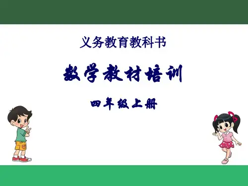 北师大版四年级数学上册课件--教材分析 (共146张PPT)【2024版】