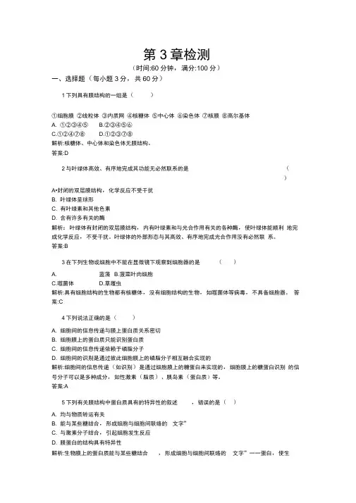 2020秋高中生物人教版必修1练习：第3章检测Word版含解析