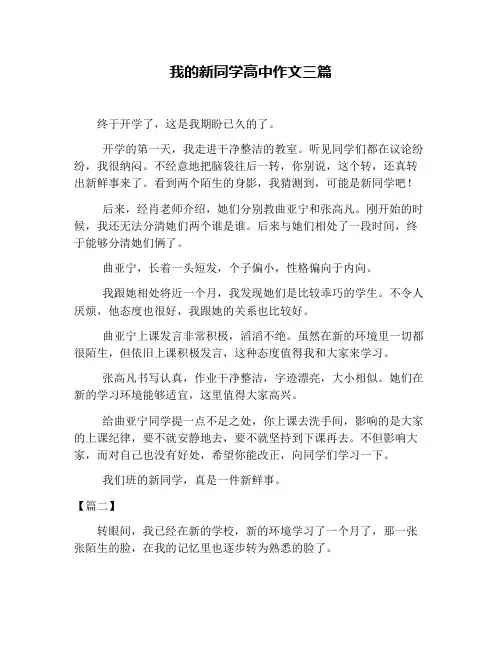 我的新同学高中作文三篇