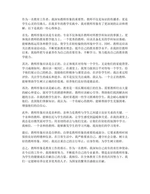 教师形象的心得体会
