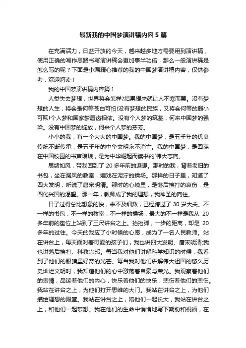 最新我的中国梦演讲稿内容5篇