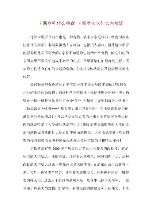 卡斯罗吃什么粮食-卡斯罗犬吃什么狗粮好