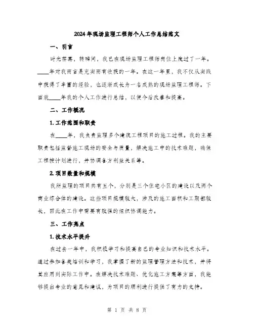 2024年现场监理工程师个人工作总结范文(三篇)