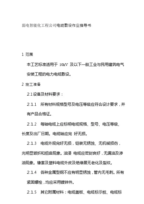 弱电智能化工程公司电缆敷设作业指导书