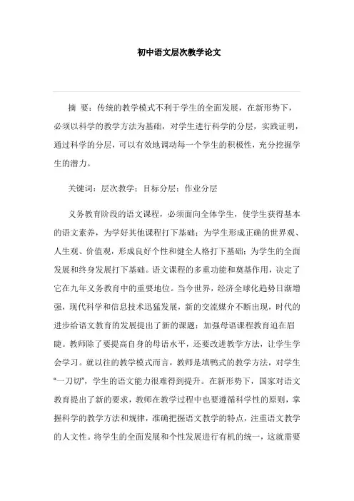 初中语文层次教学论文