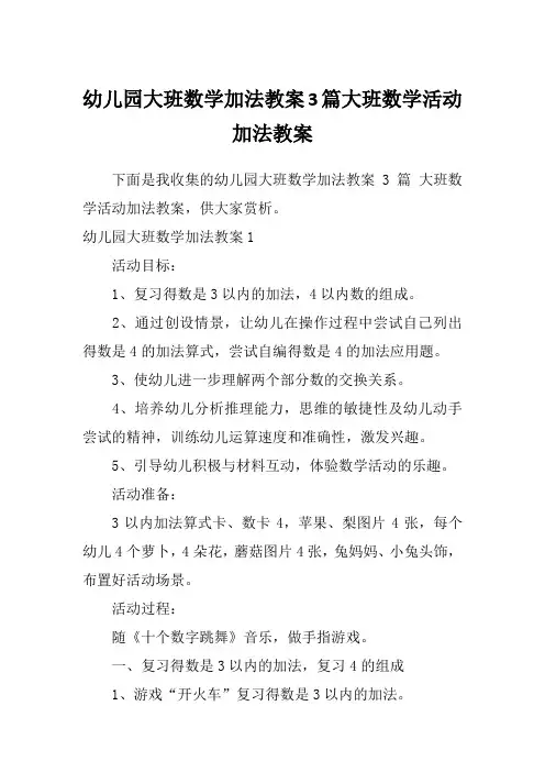 幼儿园大班数学加法教案3篇大班数学活动加法教案
