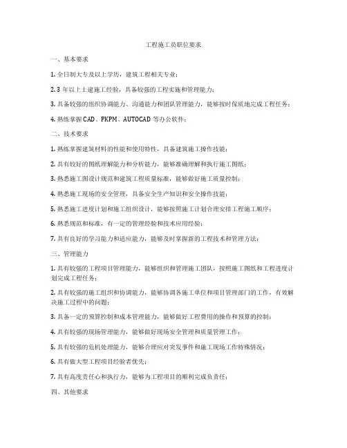 工程施工员职位要求