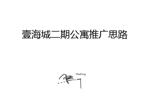 壹海城公寓第一次梳理