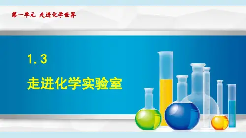 九年级化学上册(第一单元  走进化学世界)课题3  走进化学实验室(人教版 )