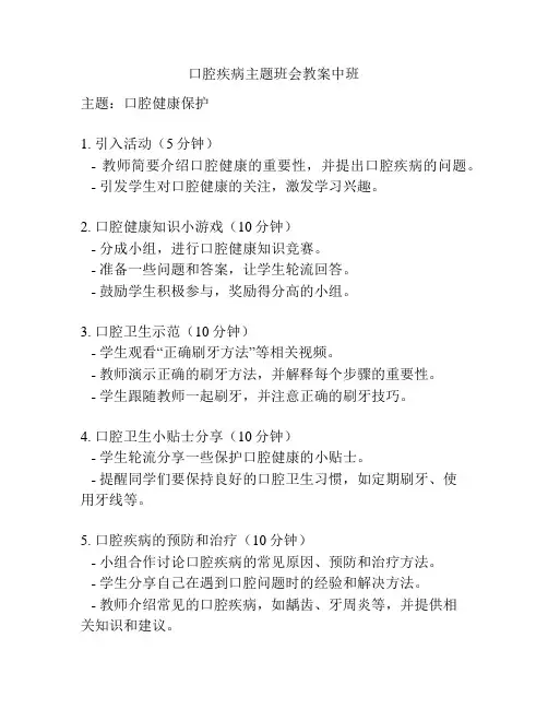 口腔疾病主题班会教案中班
