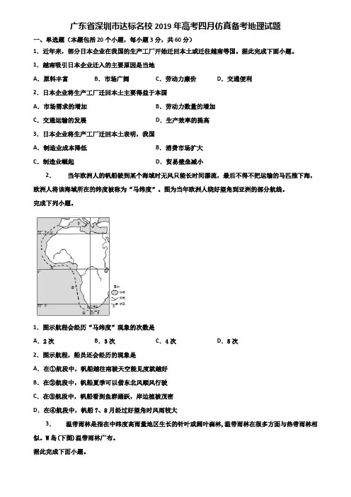 广东省深圳市达标名校2019年高考四月仿真备考地理试题含解析