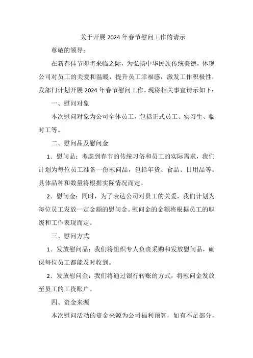 关于开展2024年春节慰问工作的请示