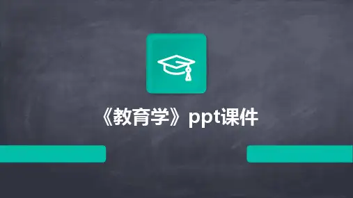 2024版《教育学》ppt课件