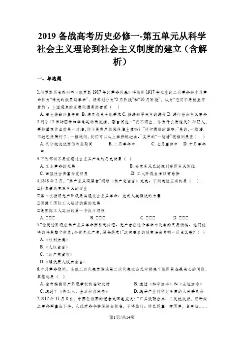 备战高考历史必修一 第五单元从科学社会主义理论到社会主义制度的建立(含解析)