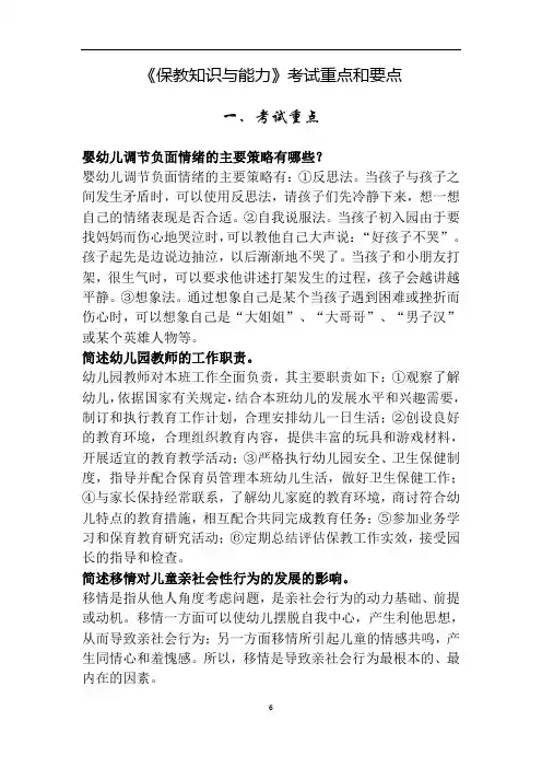 最新《保教知识与能力》考试重点和要点