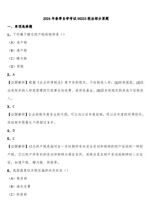 2024年春季自学考试00233税法部分原题含解析