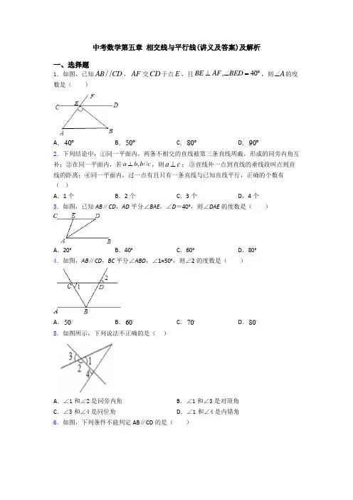 中考数学第五章 相交线与平行线(讲义及答案)及解析