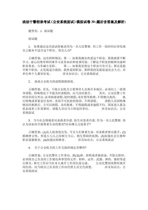 政法干警招录考试(公安系统面试)模拟试卷30(题后含答案及解析)