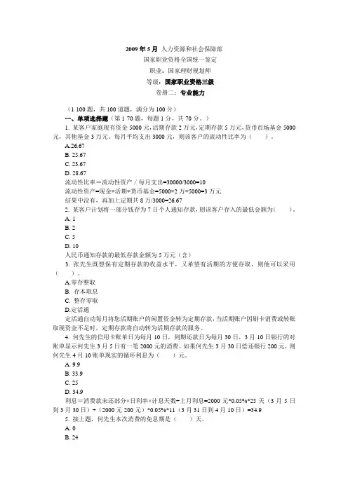 2009年5月国家助理理财规划师(三级)考试专业能力试题及答案解析讲解