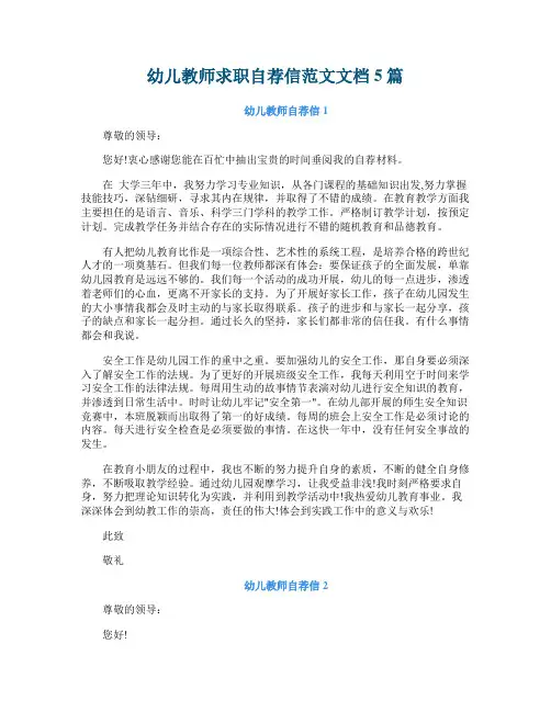 幼儿教师求职自荐信范文文档5篇