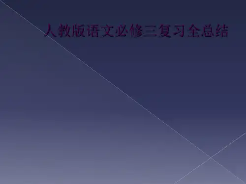 人教版语文必修三复习全总结