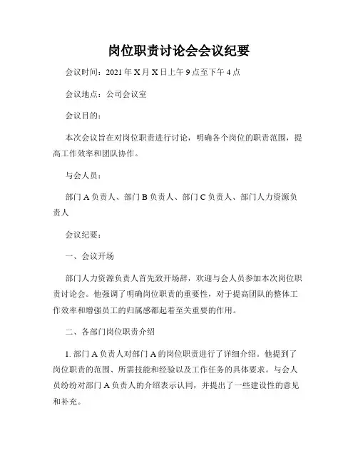 岗位职责讨论会会议纪要
