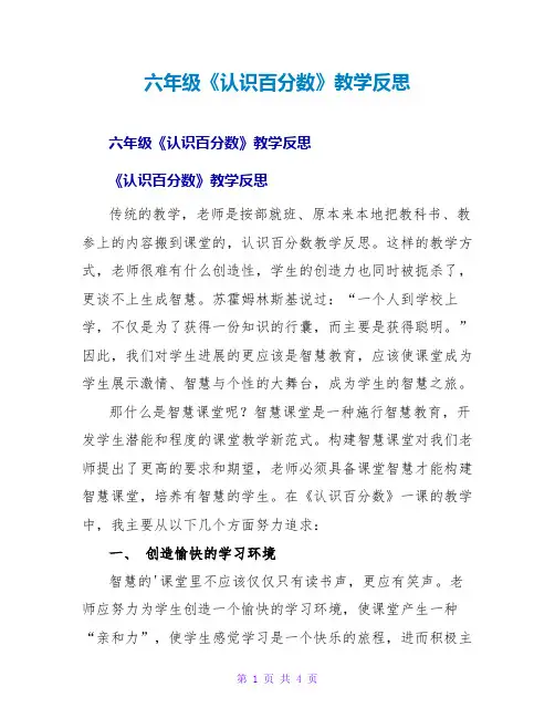六年级《认识百分数》教学反思