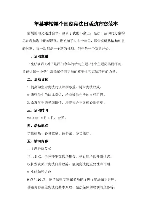 年某学校第个国家宪法日活动方案范本