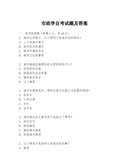 市政学自考试题及答案