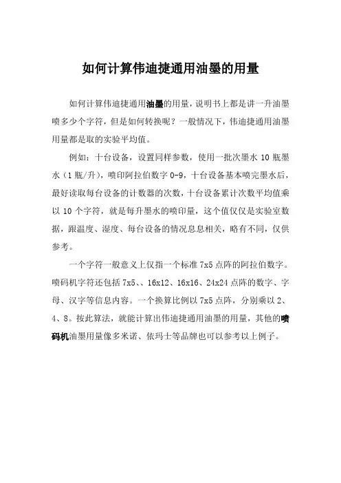 如何计算伟迪捷通用油墨的用量？