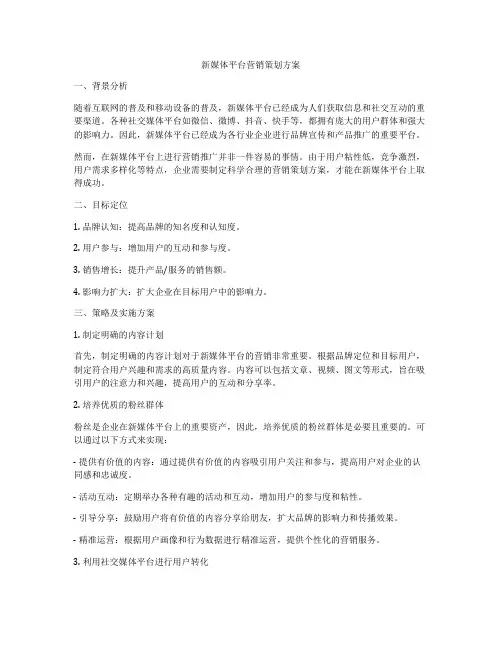 新媒体平台营销策划方案