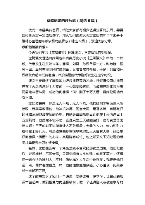 草船借箭的读后感（精选6篇）
